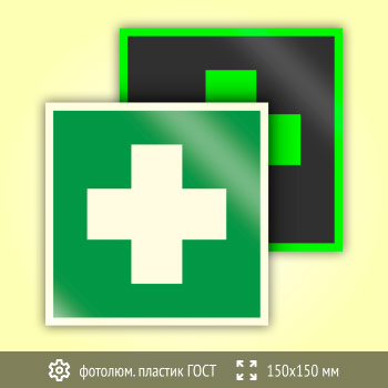 Знак EC01 «Аптечка первой медицинской помощи» (фотолюминесцентный пластик ГОСТ 34428-2018, 150х150 мм)